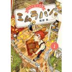 くるくるくるまミムラパン　1　関野葵/著