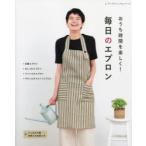 おうち時間を楽しく!毎日のエプロン　手作りのエプロンで過ごす、心地よい暮らし