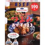 パパッとつくれるつまみおかず123　家飲みが大充実!