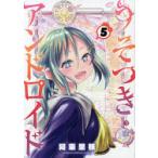 Yahoo! Yahoo!ショッピング(ヤフー ショッピング)うそつきアンドロイド　5　阿東里枝/著