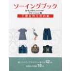 ソーイングブック　和布と手作り　ファッション編