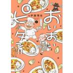 おいおいピータン!!　3　伊藤理佐/著