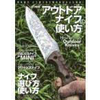 アウトドアナイフの使い方　何を選び、どう使うかで野外生活がより充実!!