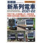 首都圏新系列電車　ビジュアルガイド　2021−22　Series　E235/E233/E231/E217/E131/209/E531/E501