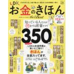 LDKお金のきほんthe　Best
