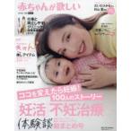 赤ちゃんが欲しい　2021Autumn　「妊活」「不妊治療」体験談総まとめ号　ココを変えたら妊娠!100人のストーリー