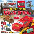 カーズトミカぜんぶずかん　ほぼ実物大で160台!　講談社/編