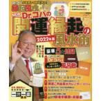 NEW　Dr．コパの開運縁起の風水術　2022年版　Dr．コパ小林祥晃/著