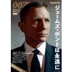 007　Special　Editionジェームズ・ボンドは永遠に　完全保存版