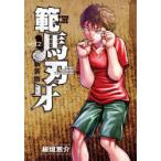 範馬刃牙　SON　OF　OGRE　vol．2　THE　BOY　FASCINATING　THE　FIGHTING　GOD　新装版　板垣恵介/著