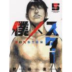 僕×スター　5　肥谷圭介/著