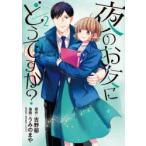夜のお友にどうですか?　2　吉野郁/原作　うみのまや/漫画
