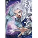 神龍イデア　2　連打一人/漫画