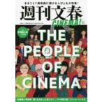週刊文春CINEMA!　2021秋号　THE　PEOPLE　OF　CINEMA