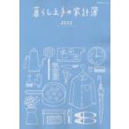 ’22　暮らし上手の家計簿