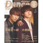 ダンススクエア vol.46 藤原丈一郎×大橋和也/宮近海斗×七五三掛龍也/佐藤新×影山拓也