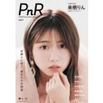 PnR　グラビア＆ロングインタビュー　vol．1　来栖りん　熊澤風花　寺坂ユミ　村田実果子　西葉瑞希