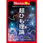 超ひも理論　宇宙はすべて「ひも」でできている