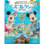 東京ディズニーリゾートグッズコレクション　2021−2022　ディズニーファン編集部/編