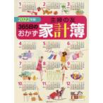 ’22　主婦の友365日のおかず家計簿