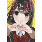 Yahoo! Yahoo!ショッピング(ヤフー ショッピング)恋と嘘　1　ムサヲ/著