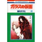 ガラスの仮面　第41巻　紅天女　8　美内すずえ/著