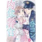 合コン相手は肉食警官!?　　　3　佐鳥　百　画踊る毒林檎　原作