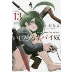 いじめるヤバイ奴　Venus　puts　fur　on　me．　13　中村なん/著