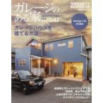 ガレージのある家　建築家作品集　vol．47　特集ガレージハウスの決定版!!
