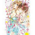 俺が欲しいって言ってごらん?　真敷　ひさめ　著