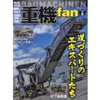 重機fan　Vol．6　道づくりのエキスパートたち