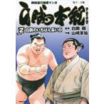 白鵬本紀　　　2　山崎　享祐　画白鵬　翔　監修