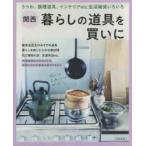 関西暮らしの道具を買いに　うつわ、調理道具、インテリアetc．生活雑貨いろいろ