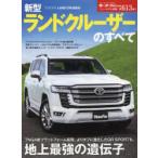 新型ランドクルーザーのすべて