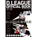 Dリーグオフィシャルブック　21−22　D．LEAGUE/監修