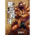範馬刃牙　SON　OF　OGRE　vol．3　THE　BOY　FASCINATING　THE　FIGHTING　GOD　新装版　板垣恵介/著