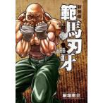 範馬刃牙　SON　OF　OGRE　vol．4　THE　BOY　FASCINATING　THE　FIGHTING　GOD　新装版　板垣恵介/著