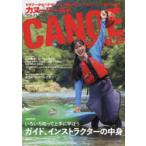 カヌーワールド　ビギナーからベテランまで、親愛なるすべてのパドラーに捧げる雑誌　VOL．23　いろいろ知って上手に学ぼうガイド、インストラクターの中身