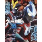  Ultra спецэффекты PERFECT MOOK vol.33 Ultraman серебристый ga/ Ultraman серебристый gaS.. фирма / сборник 