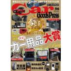 Car　Goods　Press　クルマ生活グッズ徹底使いこなしマガジン　VOL．96