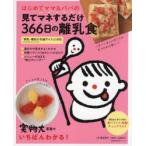 はじめてママ＆パパの見てマネするだけ366日の離乳食　落合貴子/料理　上田玲子/栄養監修