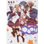 ゆるゆり　　21　なもり　著