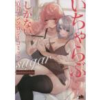 いちゃらぶしかない百合アンソ　sugar　アンソロジー