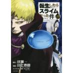 転生したらスライムだった件　19　伏瀬/原作　川上泰樹/漫画　みっつばー/キャラクター原案