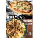 魚焼きグリル＆炊飯器徹底活用レシピ　スイッチひとつでこんなにおいしい!　荻野恭子/著　武蔵裕子/著