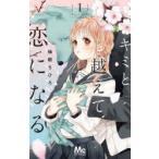 キミと越えて恋になる　1　柚樹ちひろ/著