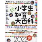 小学生知育大百科　4歳からの　2022完全保存版