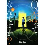 Q、恋ってなんですか?　2　Fiok　Lee/著