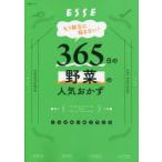 365日の野菜の人気おかず　もう献立に悩まない!