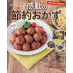 みくぽんの感動の節約おかず　みくぽん/〔著〕